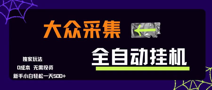 （15348期）大众采集全自动玩法，新手小白轻松一天500+，操作简单零成本-立业有术