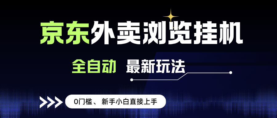（15347期）京东外卖浏览全自动项目，操作简单0成本，新手小白轻松一天500+-立业有术