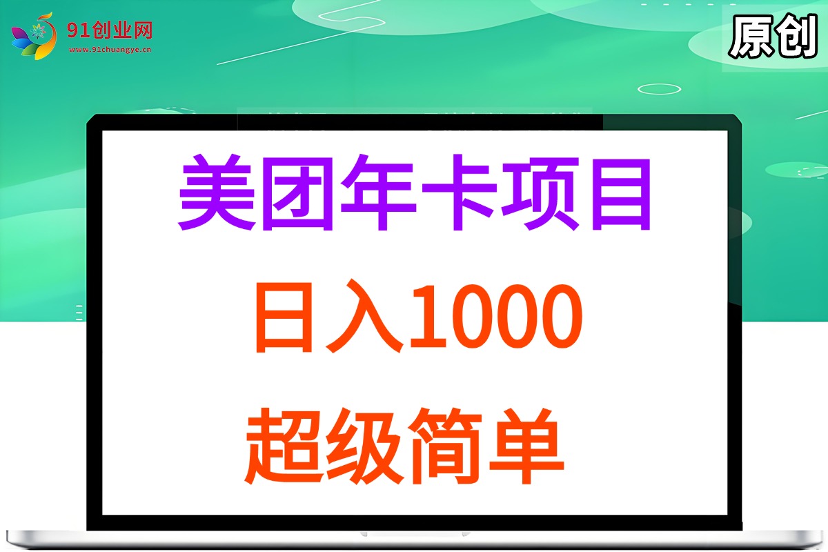 （15360期）美团年卡推广项目，站长实操，日入1000，超级简单-立业有术