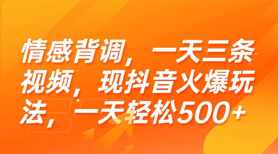 （15339期）情感背调，一天三条视频，现抖音火爆玩法，一天轻松500+-立业有术
