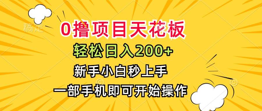 （15341期）0撸项目天花板，日入200+，新手小白秒上手，一部手机即可操作-立业有术