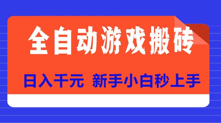 （15346期）全自动游戏搬砖项目天花板，日入千元，新手小白秒上手-立业有术