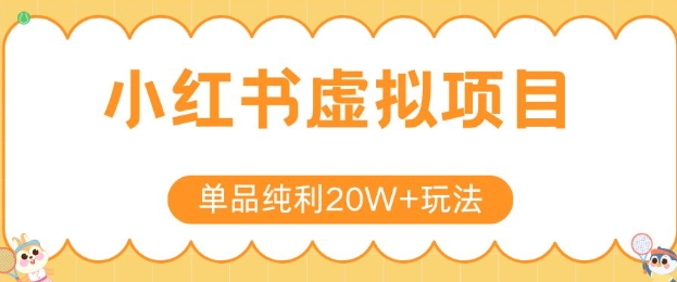 小红书卖虚拟产品，单品纯利20W+玩法分享，4节系列课程-立业有术