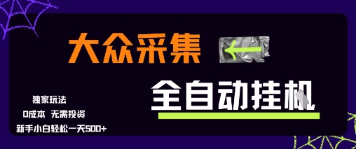 大众采集全自动玩法，新手小白轻松一天5张+，操作简单零成本【揭秘】-立业有术