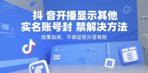 抖音开播显示其他实名账号封禁解决方法，效果自测，不保证百分百有效-立业有术