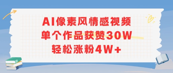 AI像素风情感视频，单个作品获赞30W，轻松涨粉4W+-立业有术