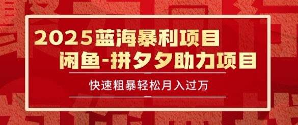 2025 最新闲鱼蓝海暴利项目 快速粗暴让你月入过1W不是梦，保姆级教程【揭秘】-立业有术