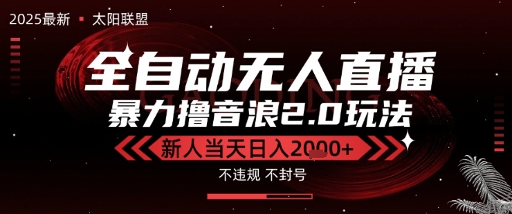 太阳联盟-最新独家2.0技术抖音无人直播撸音浪，黑科技全自动运行，低门槛，新手当天日入2k+【揭秘】-立业有术