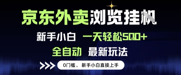 京东外卖浏览全自动项目，操作简单0成本，新手小白轻松一天5张+【揭秘】-立业有术