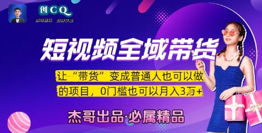 短视频全域带货，让带货变成普通人也可以做的项目，0门槛也可以月入3W-立业有术