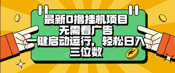 最新口撸挂G项目，无需看广告，一键启动全自动运行，轻松日入三位数【揭秘】-立业有术