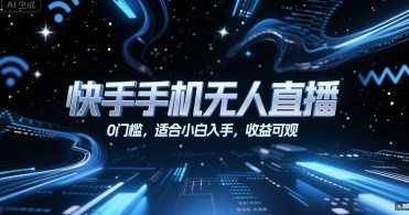 快手手机无人直播，0门槛，适合小白入手，收益可观-立业有术