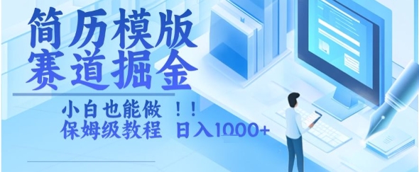 简历模版赛道掘金，小白也能做，保姆级教程，日入1k+【揭秘】-立业有术