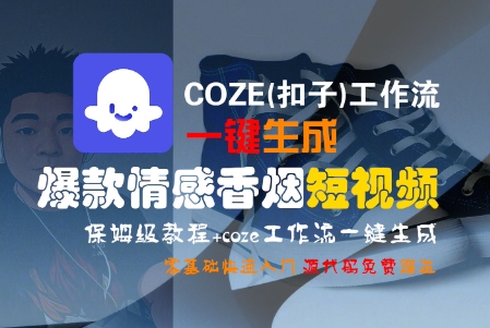 COZE(扣子)工作流一键生成爆款情感香烟短视频，保姆级教程，零基础快速入门-立业有术