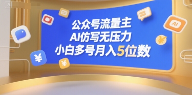 公众号流量主，AI仿写无压力，小白多号月入5位数-立业有术