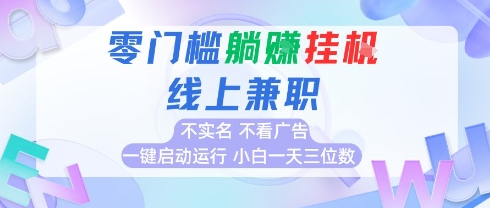全新上线首码0撸挂G项目，24小时全自动运行，，无需实名无需看广告，小白轻松日入三位数【揭秘】-立业有术