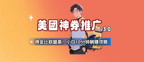 美团神券推广3.0：佣金比联盟高，小白每天10分钟躺挣攻略-立业有术