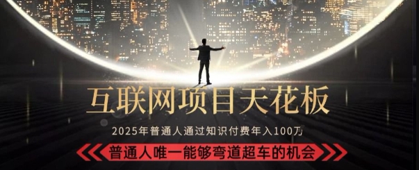 韭菜末日！2025 知识付费“天花板玩法”：不做韭菜，做镰刀！新手当天炼成“月入 10个”【揭秘】-立业有术