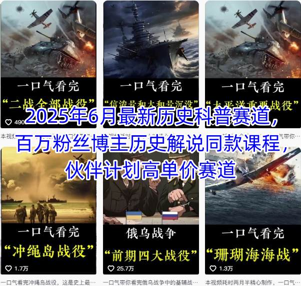 2025年6月最新历史科普赛道，百万粉丝博主历史解说同款课程，伙伴计划高单价赛道-立业有术