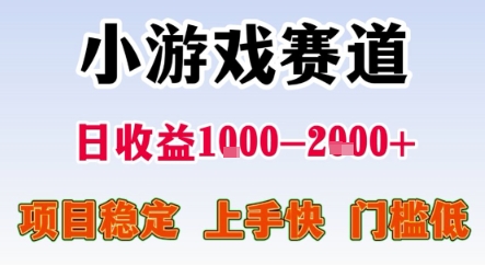 暑期暴力一天收益1-2k+ 稳定项目，小游戏赛道，项目稳定，上手快，门槛低【揭秘】-立业有术