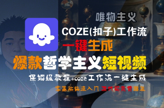 COZE(扣子)工作流一键生成爆款哲学主义短视频，保姆级教程，零基础快速入门-立业有术