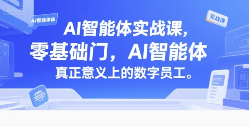 AI智能体实战课，零基础入门，AI智能体真正意义上的数字员工-立业有术