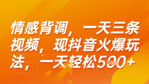 情感背调，一天3条视频，现抖音火爆玩法，一天轻松5张+【揭秘】-立业有术