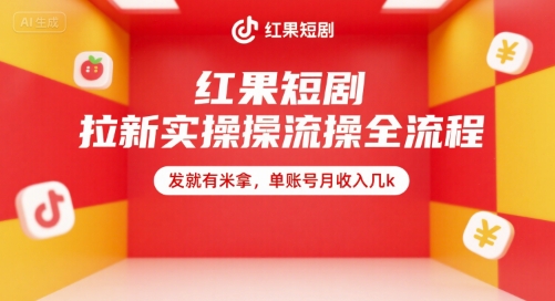 红果短剧拉新实操全流程，发就有米拿，单账号月收入几k-立业有术