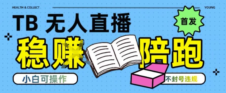 淘宝无人直播带货最新技术，不违规，操作简单，开播爆单，日入多张(全网首发)【揭秘】-立业有术