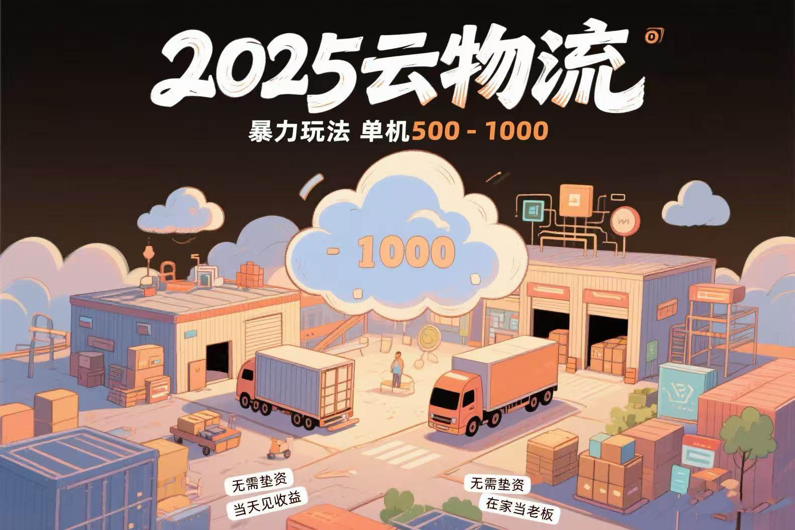 （15353期）云物流赚差价，项目纯利润500~1000，无需垫资，当天到账。不需要有车，…-立业有术