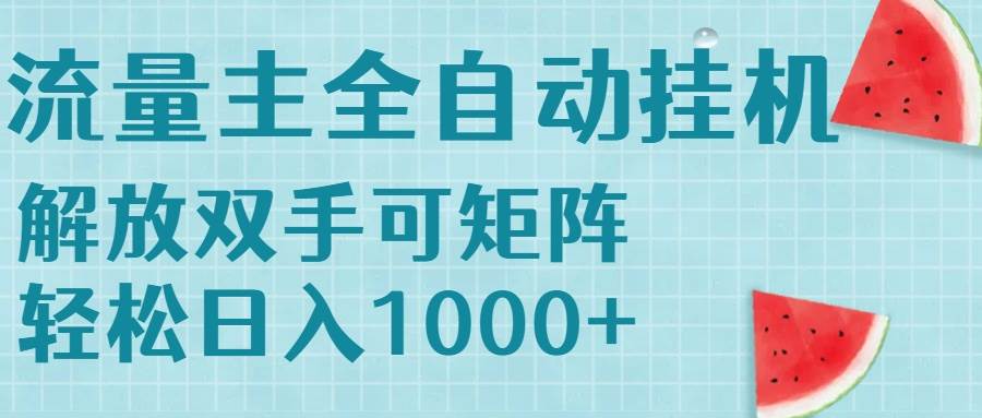 （15369期）流量主挂机每天几分钟日入1000+无脑操作，可矩阵并附有管道收益-立业有术