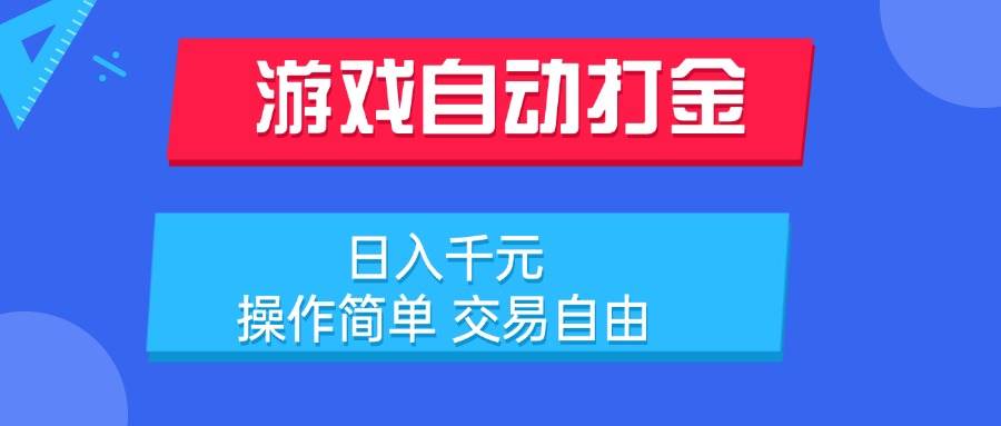 （15368期）游戏自动打金项目，日入千元，操作简单 交易自由-立业有术
