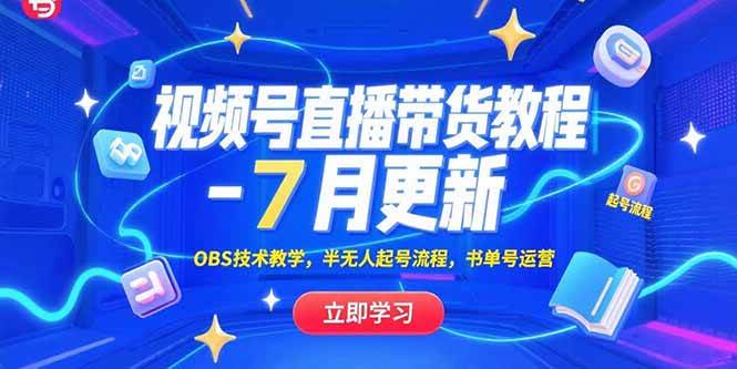 （15360期）视频号直播带货教程-7月更新，OBS技术教学，半无人起号流程，书单号运营-立业有术