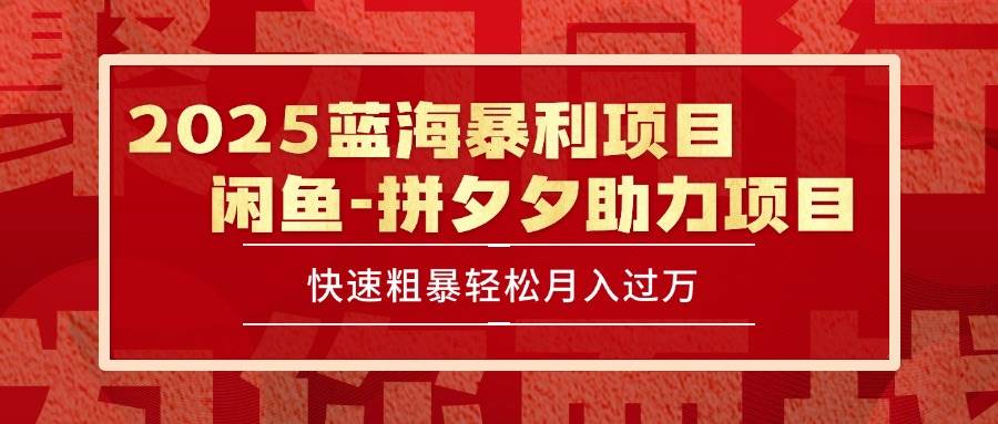 （15359期）2025 最新闲鱼蓝海暴利项目 快速粗暴单号日入1000+，保姆级教程-立业有术