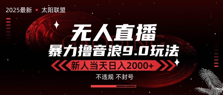 （15358期）最新抖音无人直播撸音浪独家9.0玩法，防封智能黑科技，新手当天日入2000+-立业有术