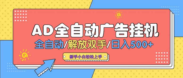（15355期）24小时Ad圈子懂广告挂机 单机单日500+可矩阵式放大 设备越多 收益越大…-立业有术