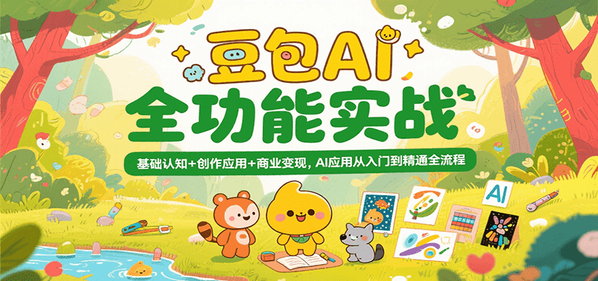 豆包AI全功能实战，基础认知+创作应用+商业变现，AI应用从入门到精通全流程-立业有术