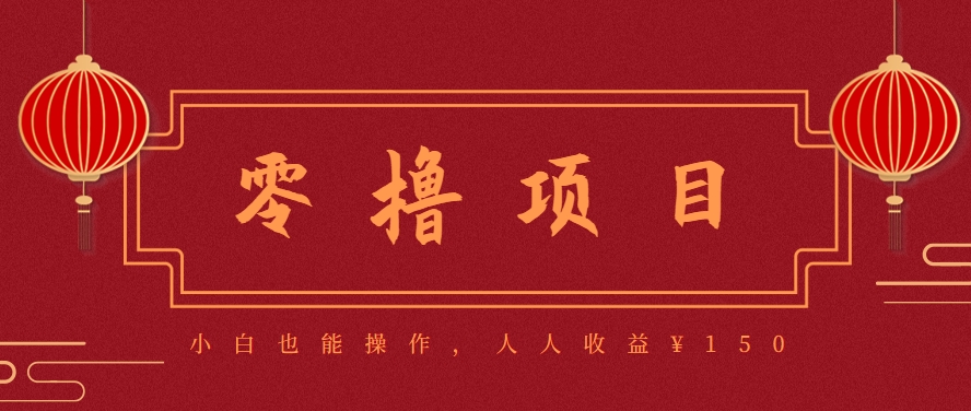 分享一个零撸项目，超简单副业小白必看，人人收益¥150（附渠道）-立业有术
