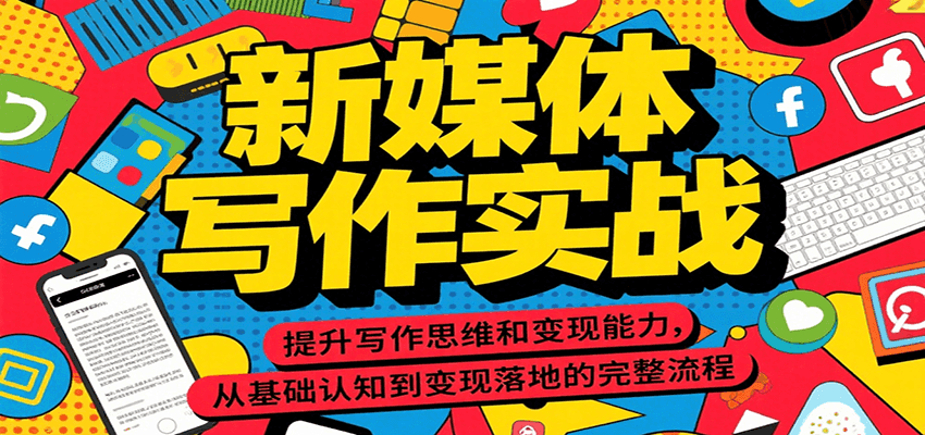 新媒体写作实战，提升写作思维和变现能力，从基础认知到变现落地的完整流程-立业有术