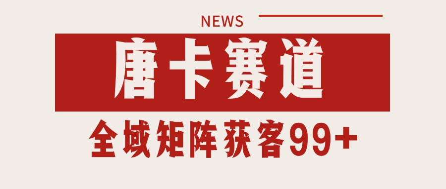 唐卡赛道私域引流获客 自热矩阵SOP日引流99+精准客资-立业有术
