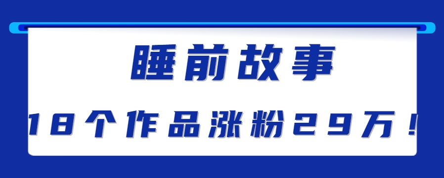最新抖音快手蓝海助眠新玩法，睡前故事解说单条最高播放量破千万【教程+软件+素…-立业有术