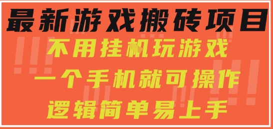 最新游戏搬砖项目，小白纯手机可操作，不用挂G玩游戏，日入3张【揭秘】-立业有术