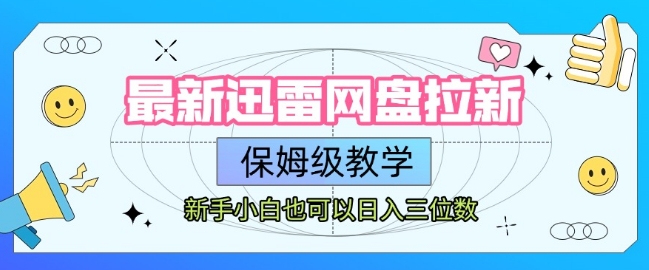 最新迅雷网盘拉新，保姆级教学，新手小白也可以日入三位数-立业有术