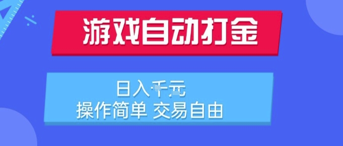 游戏自动打金搬砖项目，日入1k，操作简单，交易自由，适合懒人的副业【揭秘】-立业有术