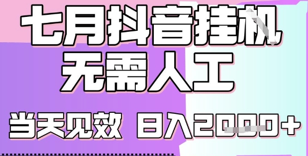 2025七月最新抖音挂G撸金项目，小白当天也能拿结果，单号产出2k+，小白当天上手【揭秘】-立业有术