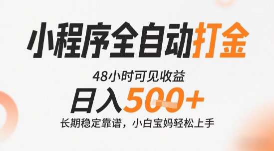 小程序全自动打金，快速可见收益，日入5张+长期稳定靠谱，操作简单【揭秘】-立业有术