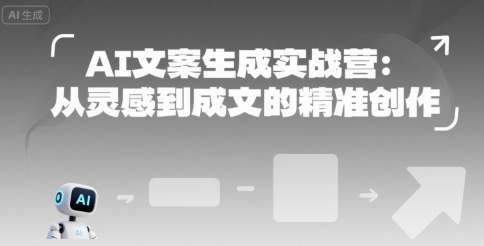 AI文案生成实战营：从灵感到成文的精准创作-立业有术