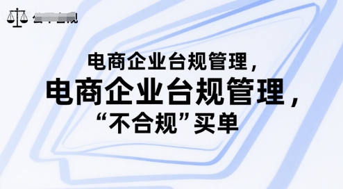 电商企业台规管理，别让你的公司为“不合规”买单-立业有术