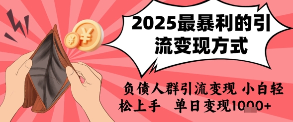 2025年最暴利的引流变现方式，负债人群引流变现，小白轻松上手，日入1k-立业有术