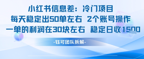 小红书信息差冷门项目一单利润30块每天稳定1.5k左右2个账号操作-立业有术